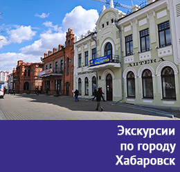 Экскурсии по городу Хабаровск